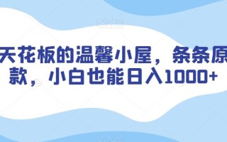 涨粉天花板的温馨小屋，条条原创爆款，小白也能日入1000+【揭秘】