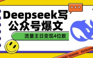 用DeepSeek写公众号爆文，流量主收益一篇文章变现4位数