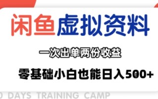 闲鱼虚拟资料新变现玩法，信息差项目，一次出单两份收益，无需囤货，可批量矩阵，零基础小白也能日入多张