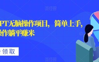 私人PPT无脑操作项目，简单上手，轻松操作躺平赚米
