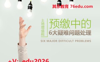 土地增值税预缴中的6大疑难问题处理（3集） mp4高清无水印视频教程网盘免费下载
