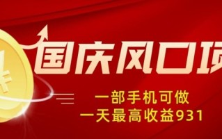 国庆风口项目，1部手机0基础可做，1天最高收益931？