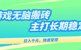 主打长期稳定海外全自动无脑游戏搬砖，日入千元，快速变现！