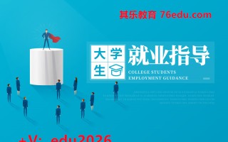 大学生就业指导（11集） mp4高清无水印视频教程网盘免费下载