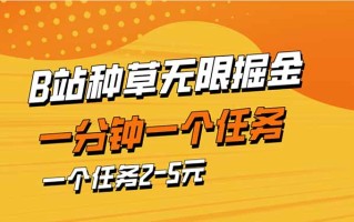 b站种草暴力掘金，一分钟一个任务，一个任务2-5元