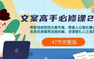 (9572期)影视 综纪-文案高手必修课2.0：文案课/案例课/认知课/题材课/变现课/加餐课