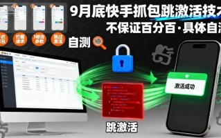 9月底快手抓包跳激活技术，不保证百分百，具体自测