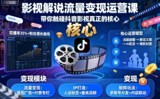 影视解说流量变现运营课，带你触碰抖音影视真正的核心
