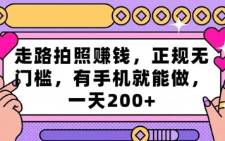 走路拍照赚钱，正规无门槛，有手机就能做，一天200+