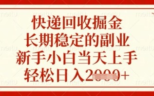 快递回收掘金项目，长期稳定的副业，新手小白当天上手，轻松日入几张【揭秘】