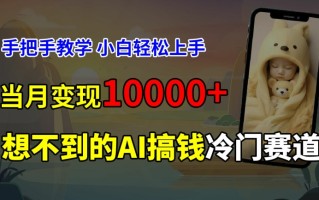 超冷门赛道，免费AI预测新生儿长相，手把手教学，小白轻松上手获取被动收入，当月变现1W