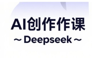 AI短视频创作与电商运营，解锁抖音广告分成，电商变现等运营秘籍