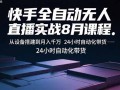 快手全自动无人直播实战8月课程：从设备搭建到月入千万 24小时自动化带货