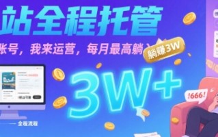 【B站全程托管 】你出账号，我来运营，每月最高躺入3W【揭秘】