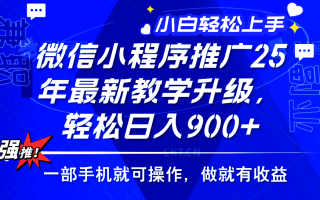 2025年微信小程序推广，最新教学升级，轻松日入900+，小白宝妈轻松上手…