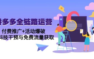 拼多多全链路运营5月课：付费推广+活动爆破，黑科技干预与免费流量获取
