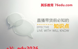 直播带货前必知的知识点（3集） mp4高清无水印视频教程网盘免费下载