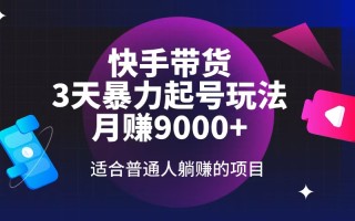 快手带货，3天起号暴力玩法，月赚9000+，适合普通人躺赚的项目