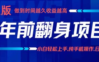 年前翻身项目，新手小白月入3w+，纯手机一条龙实操玩法