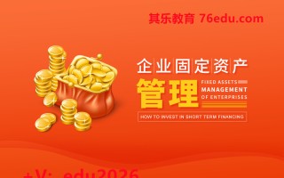 企业固定资产管理（13集） mp4高清无水印视频教程网盘免费下载