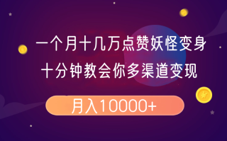 一个月十几万点赞妖怪变身视频，十分钟教会你(超详细制作流程)分段