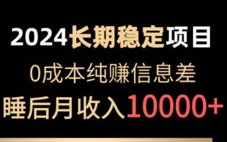 2024稳定项目 各大平台账号批发倒卖 0成本纯赚信息差 实现睡后月收入10000