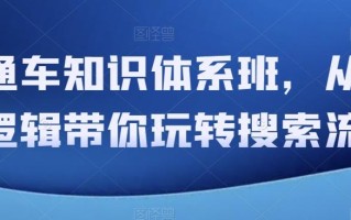 直通车知识体系班，从底层逻辑带你玩转搜索流量