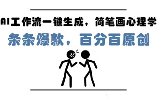AI工作流一键生成，简笔画心理学，条条爆款，百分百原创，小白5分钟上…