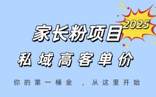 家长粉项目，一个可以长期变现暴利项目，私域高客单价，轻松完成你的人生第一桶金