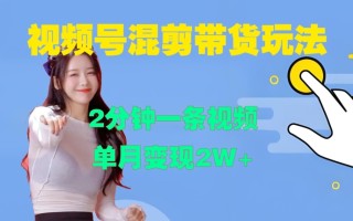 视频号混剪玩法，2分钟一条视频，单月变现2W+【揭秘】