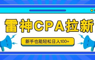 雷神拉新活动项目，操作简单，新手也能轻松日入100+【视频教程+后台开通】