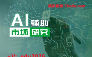 AI辅助市场研究 mp4高清无水印视频教程网盘免费下载