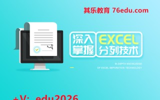 深入掌握Excel分列技术（4集） mp4高清无水印视频教程网盘免费下载