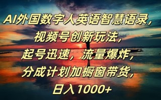 AI外国数字人英语智慧语录，视频号创新玩法，起号迅速，流量爆炸，日入1k+【揭秘】