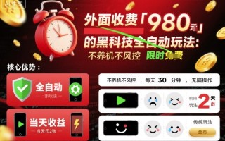 外面收费980的黑科技全自动玩法，不养机不风控，每天30分钟，无脑操作，当天收益2张【揭秘】