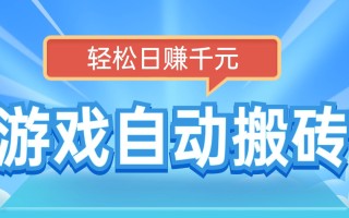 电脑游戏自动搬砖，轻松日赚千元，有手就行