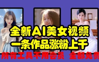 全新AI美女视频，一条作品涨粉上千，所有工具不用会员，全部免费