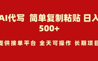 (9461期)AI代写项目 简单复制粘贴 小白轻松上手 日入500+