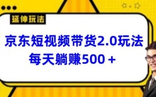 2024最新京东短视频带货2.0玩法，每天3分钟，日入500+【揭秘】