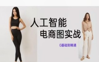 人工智能SD电商图实战，ai绘图0基础到精通