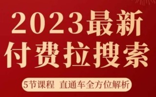 淘系2023最新付费拉搜索实操打法，​5节课程直通车全方位解析