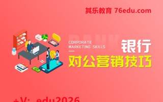 银行对公营销技巧（5集） mp4高清无水印视频教程网盘免费下载