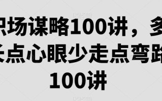 职场谋略100讲，多长点心眼少走点弯路
