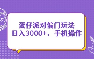 蛋仔派对偏门玩法，日入3000+，手机操作