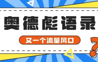 又一个流量风口玩法，利用软件操作奥德彪经典语录，9条作品猛涨5万粉。