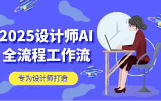 2025设计师AI全流程工作流，系统讲解ComfyUI的AI绘图，高效掌握AI设计工具