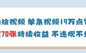AI墙绘视频，单条视频19W点赞，收益增长快，有电脑就能做