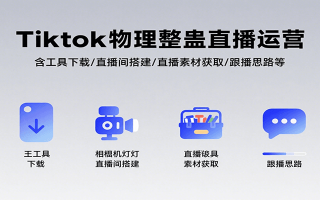 Tiktok物理整蛊直播运营，包含工具下载/直播间搭建/直播素材获取/跟播思路等