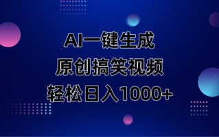AI一键生成原创动物搞笑视频，轻松日入1000+
