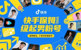 快手保姆级起男粉号，直接搬运，0粉丝快速起号